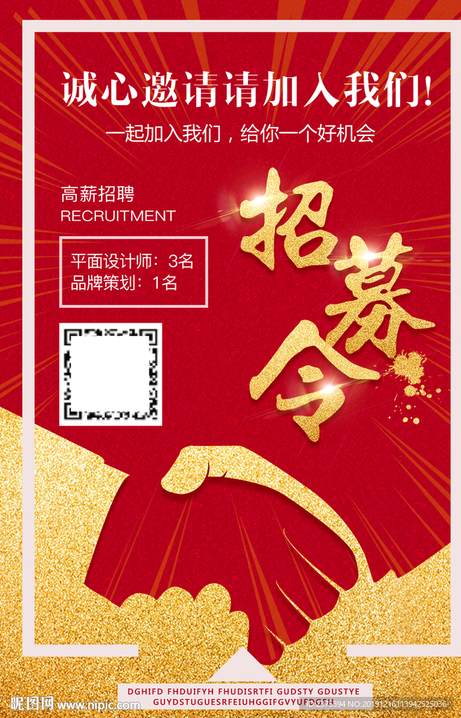 扫码高薪招聘招募令
