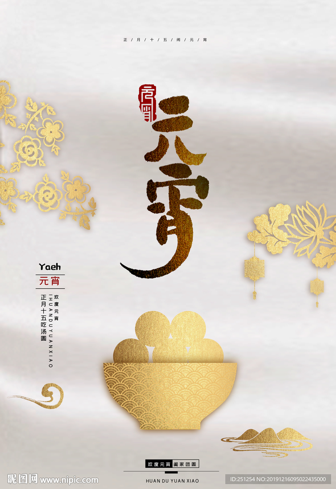 烫金中国风元宵节海报