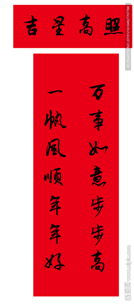 新春对联 吉星高照