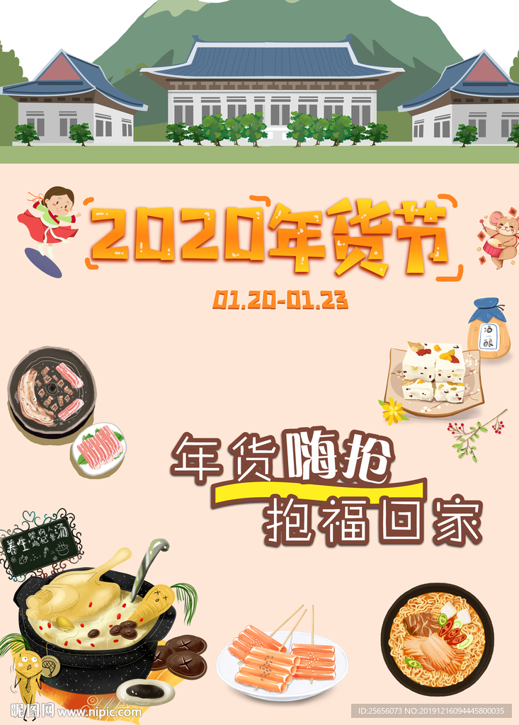2020年货节