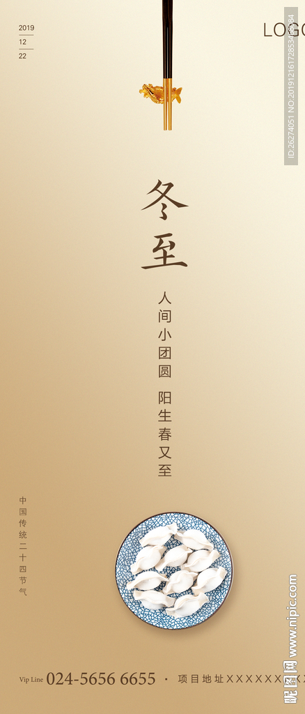 冬至 冬至海报 冬至广告 地产