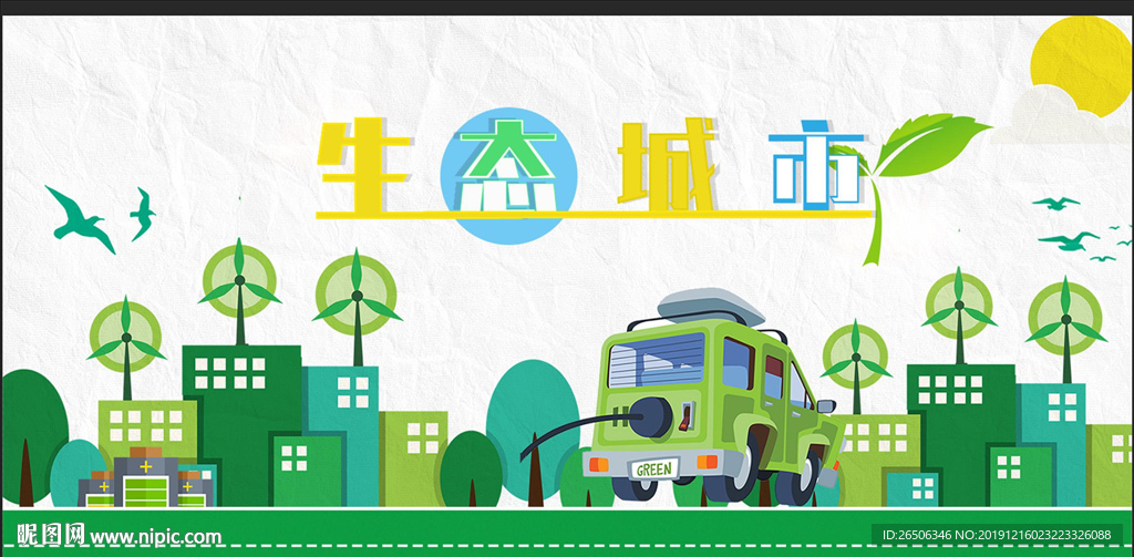 生态城市