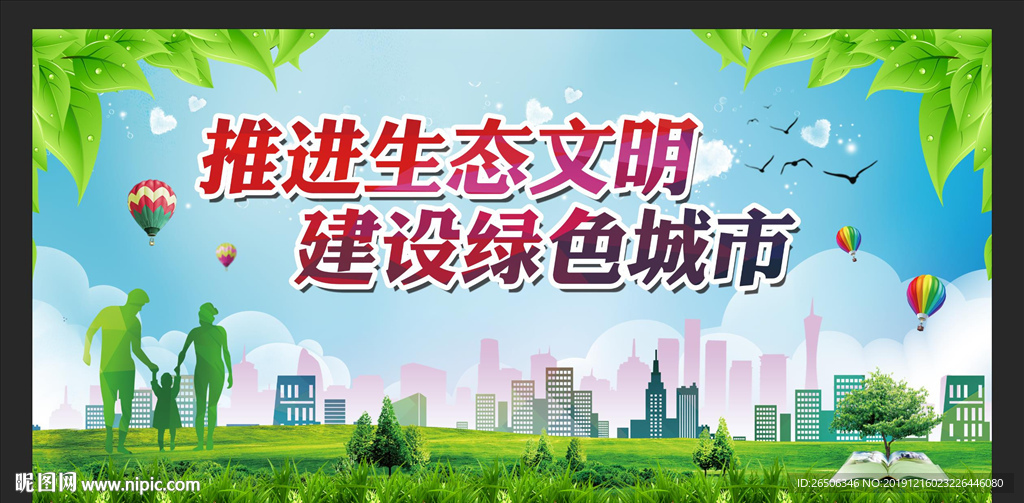 生态文明