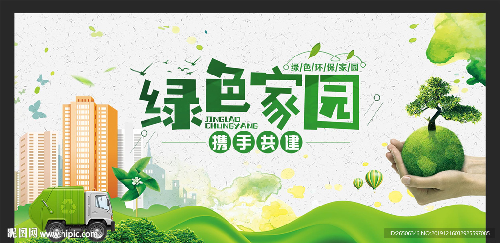 绿色家园