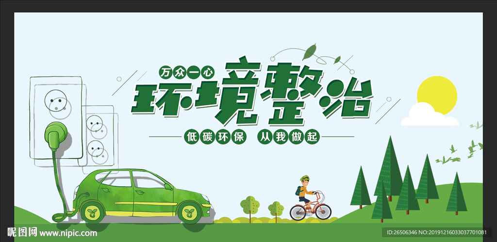 环境整治