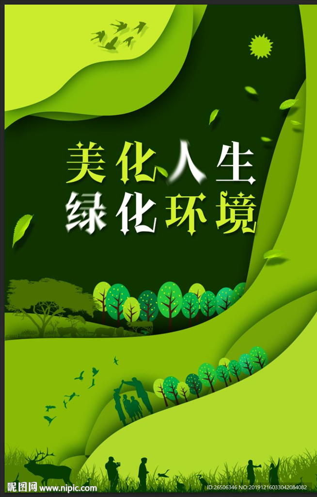 绿化环境