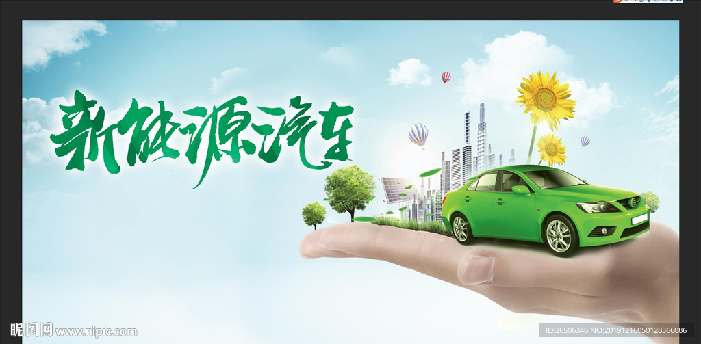 新能源汽车