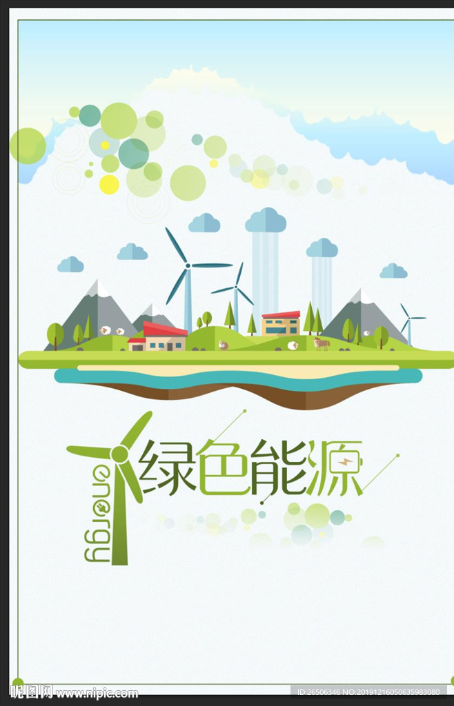 绿色能源