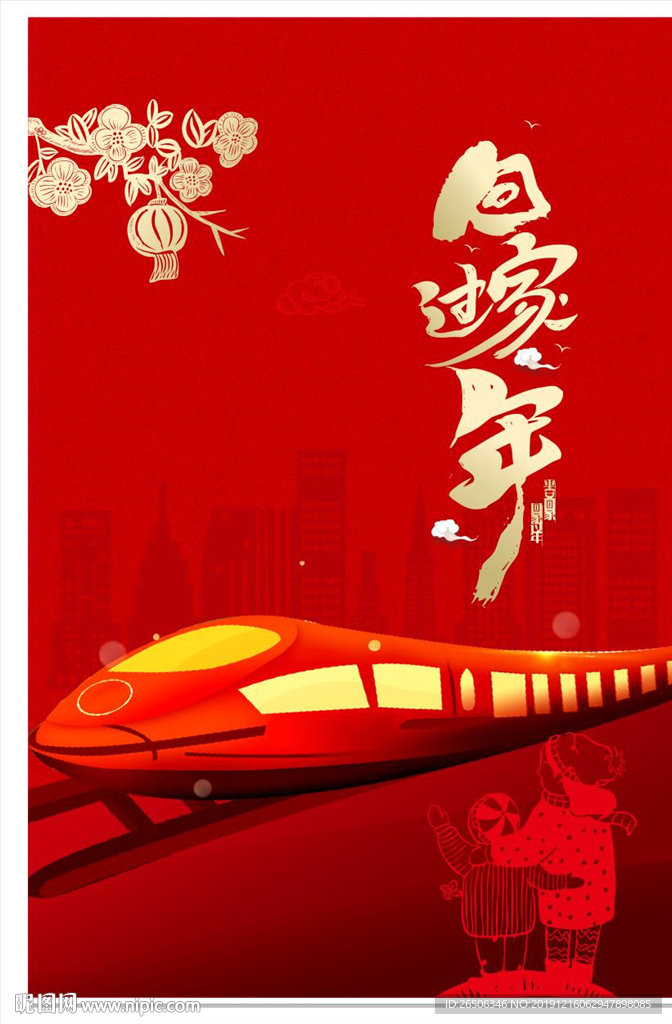 回家过年