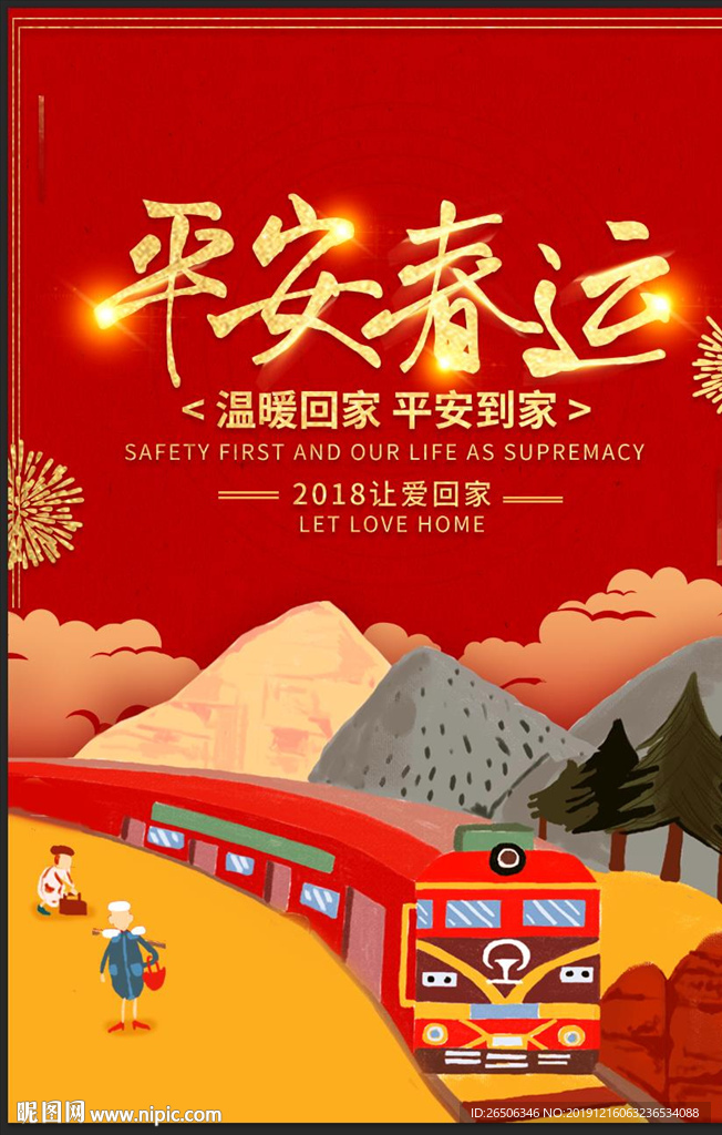 平安春运