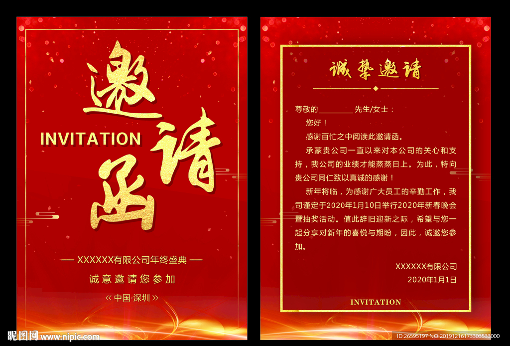年会邀请函