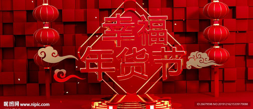 电商喜庆年货节banner
