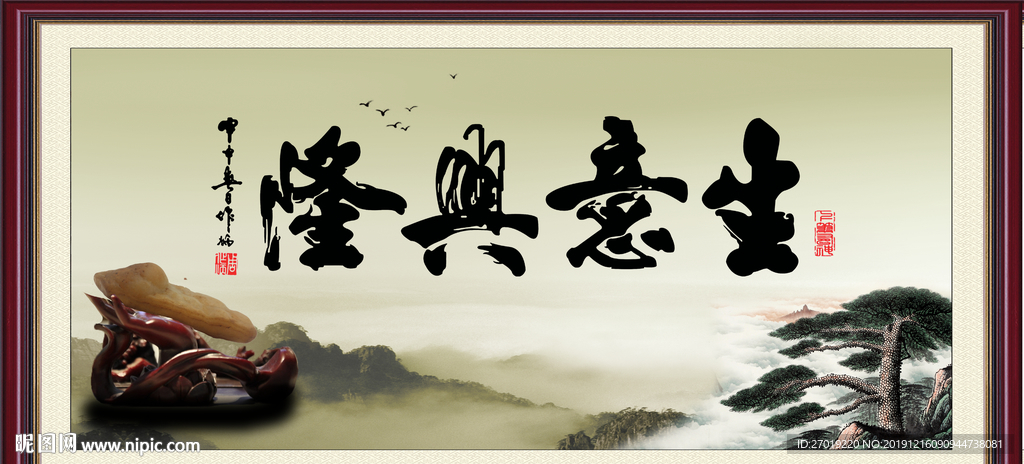 生意兴隆