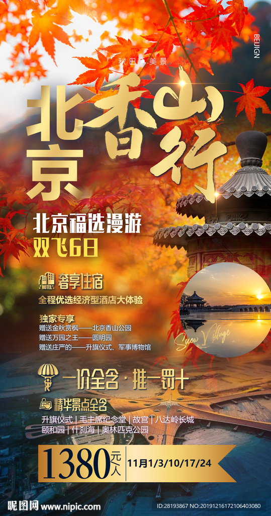 北京旅游海报