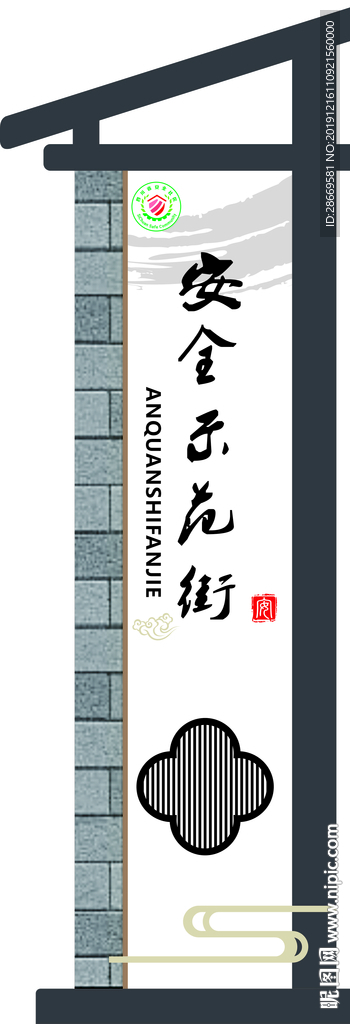 安全示范街  立牌