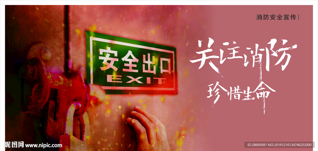 关注消防