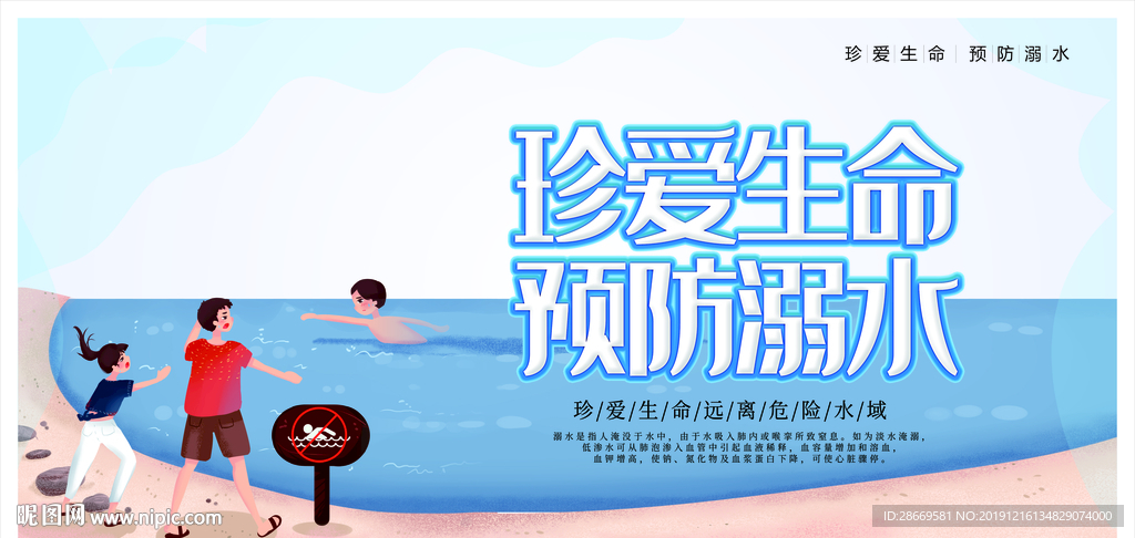 珍爱生命 预防溺水