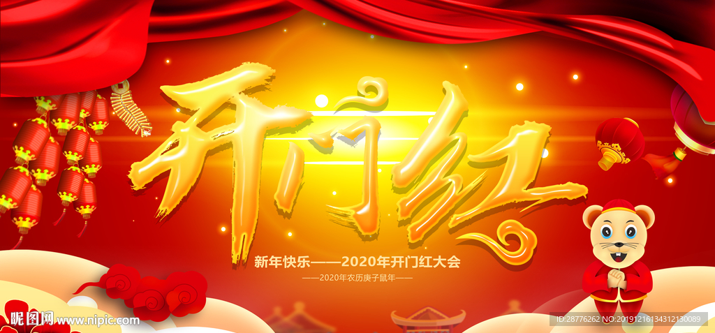 新年开门红 过年 开门红海报