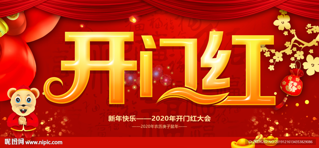 2020开门红
