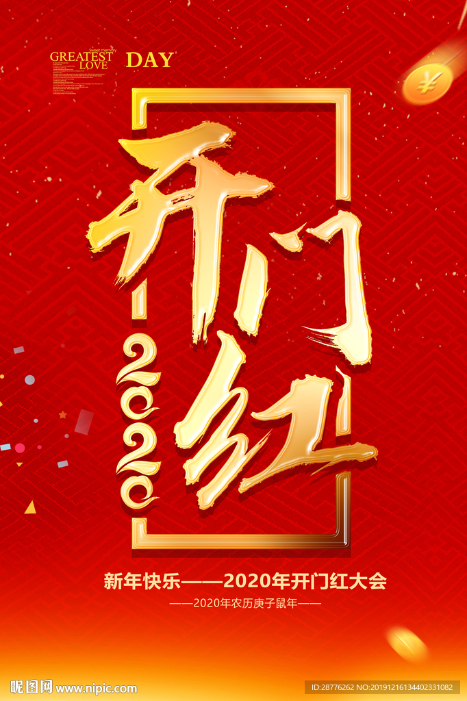 新年开门红