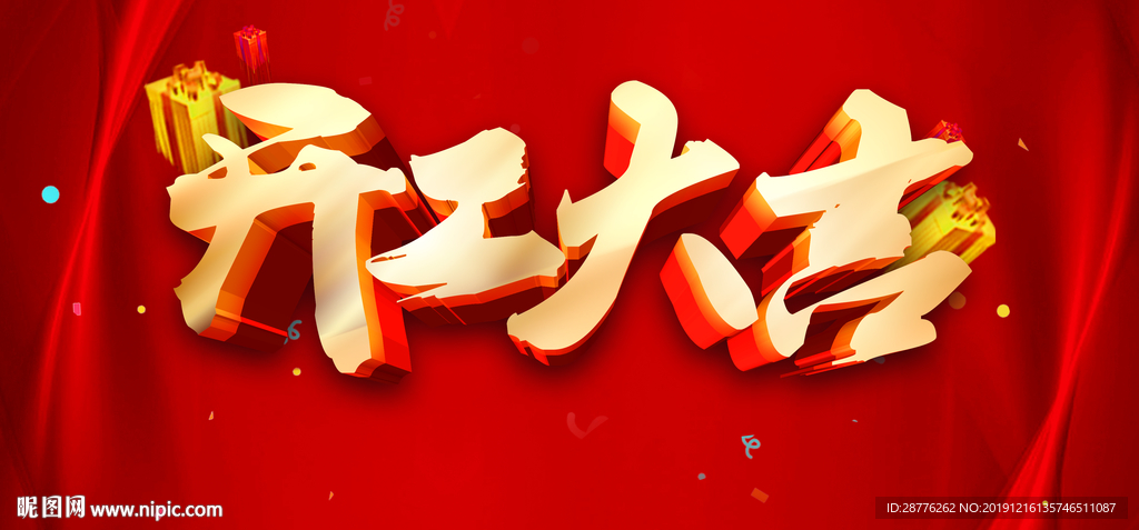 开工大吉