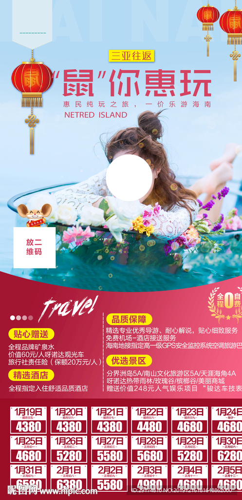 海南三亚惠玩旅游春节海报