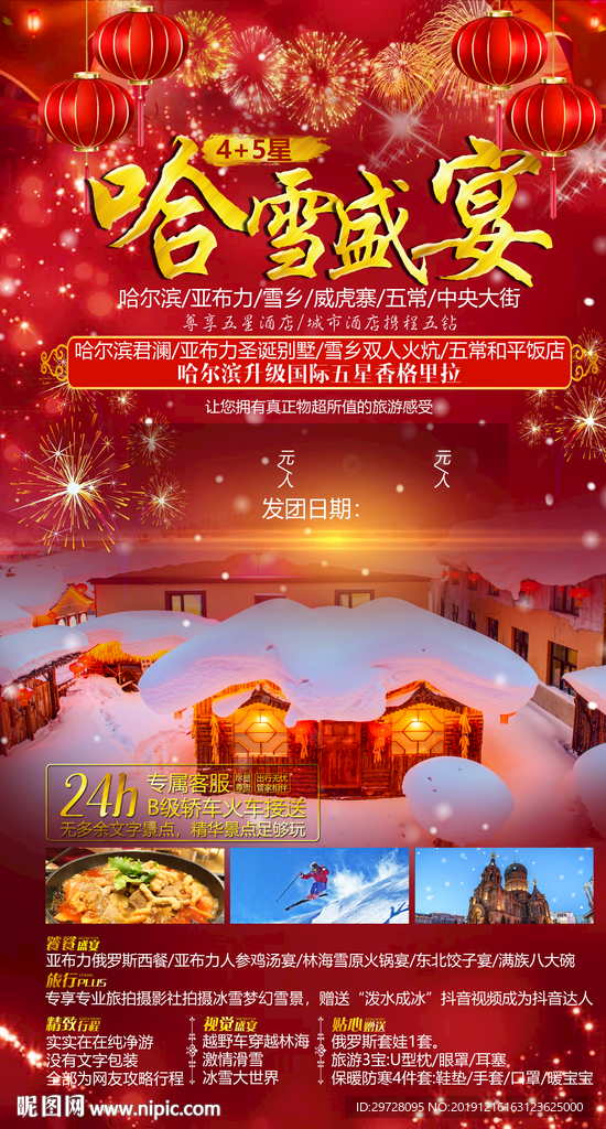 东北旅游海报 雪乡旅游海报