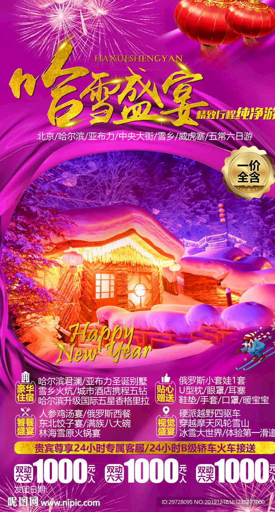 东北旅游海报 春节旅游海报