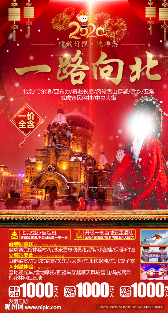 东北旅游海报 春节旅游海报