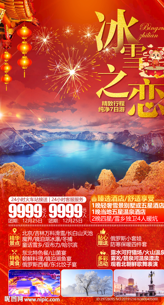 东北旅游海报 春节旅游海报
