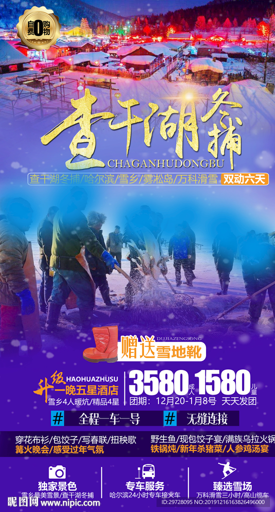 冰雪海报 东北海报