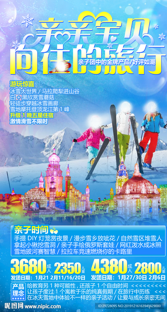 东北旅游海报 东北亲子旅游