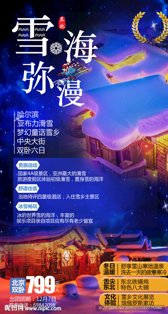雪海弥漫旅游海报 东北旅游海报