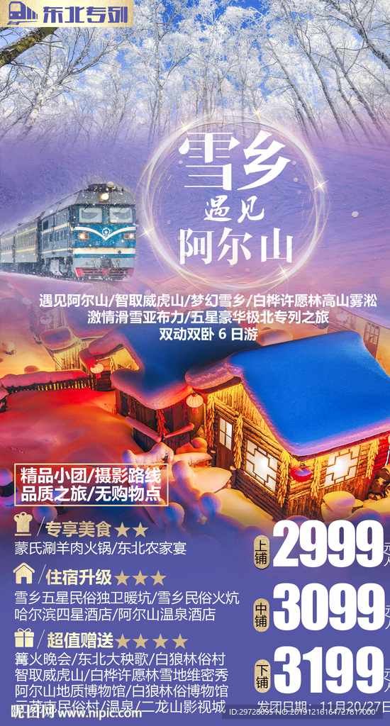 东北旅游海报 雪乡旅游海报