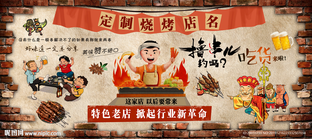 烧烤撸串餐厅背景墙图片