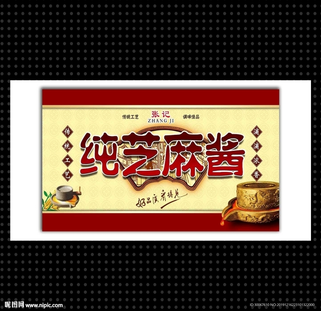 芝麻酱