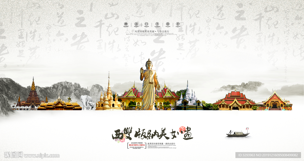 西双版纳旅游海报