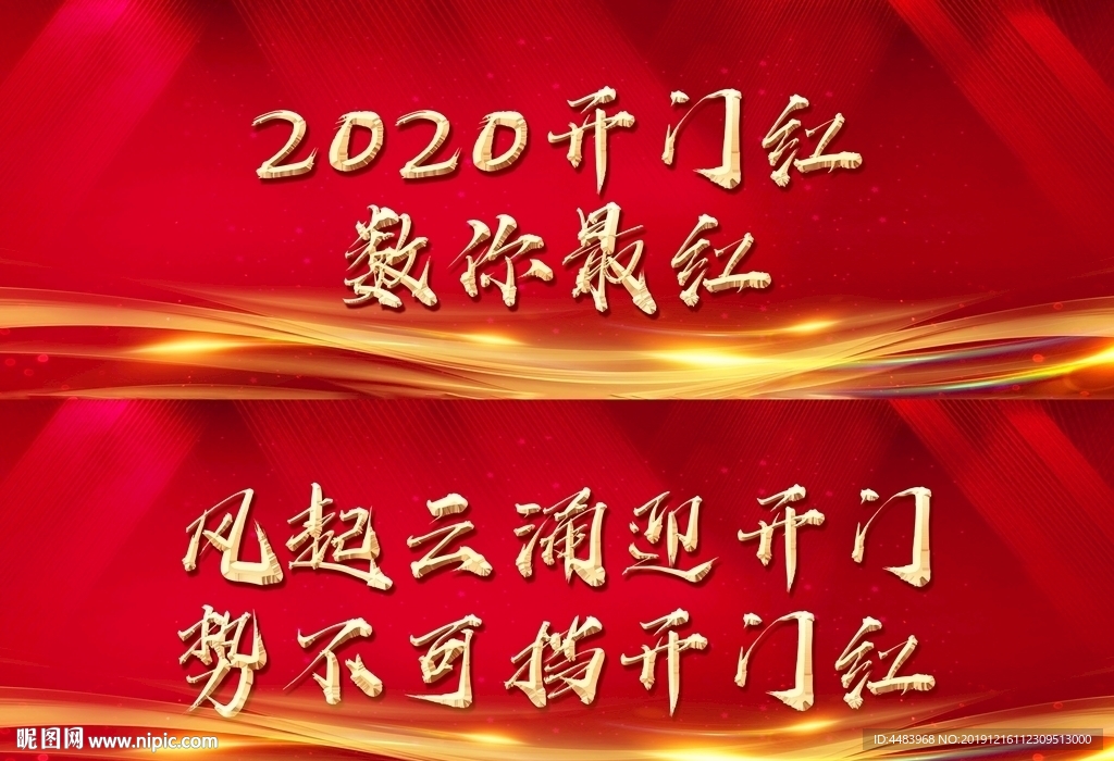 2020开门红