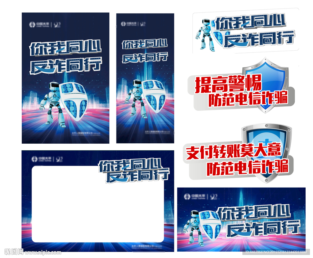 您我同心反诈背景