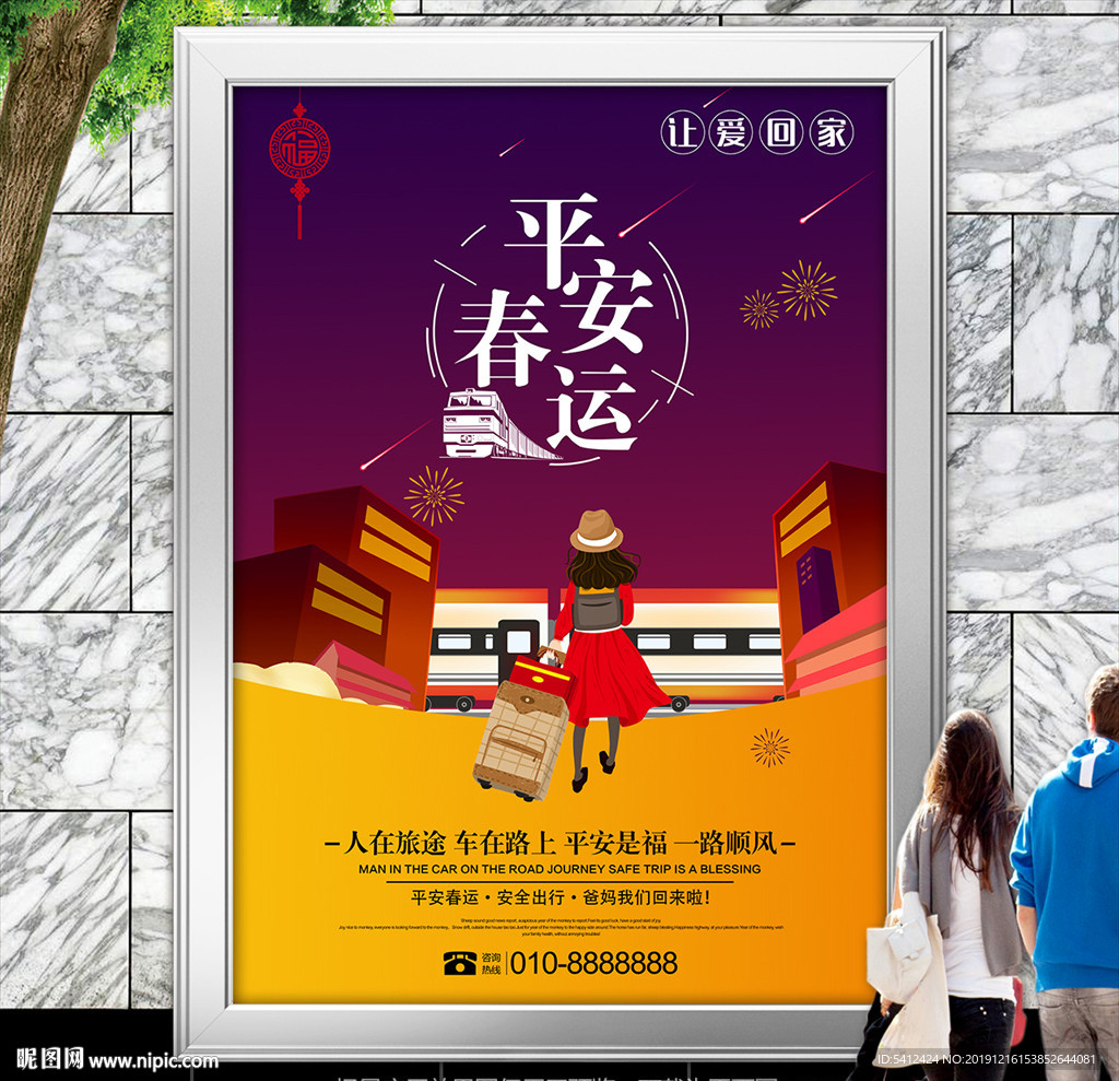 春运平安出行海报灯箱展板展架