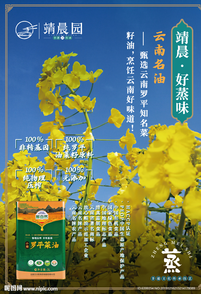 菜籽油海报