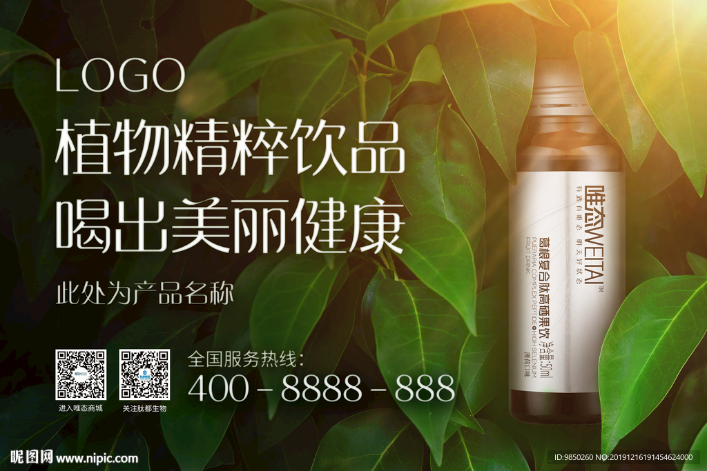 阳光绿叶丛中饮品化妆品广告海报