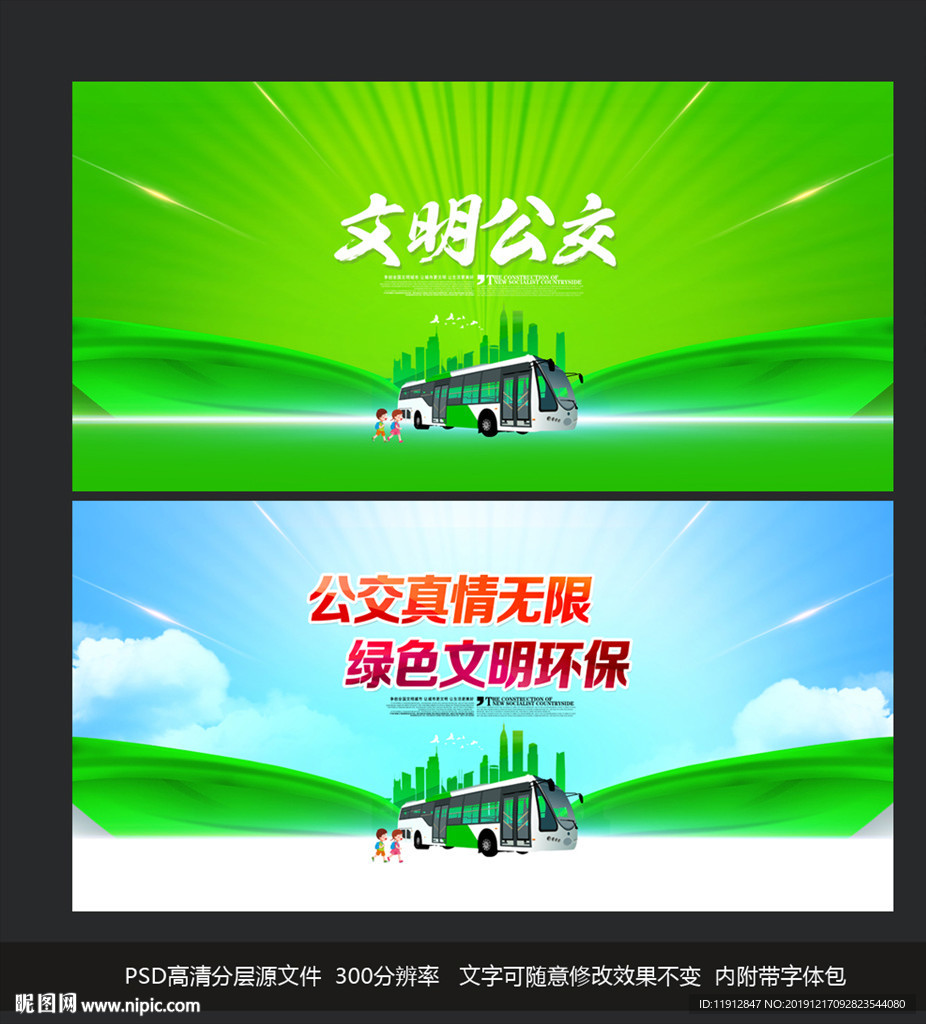 文明公交