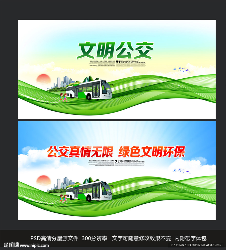 文明公交