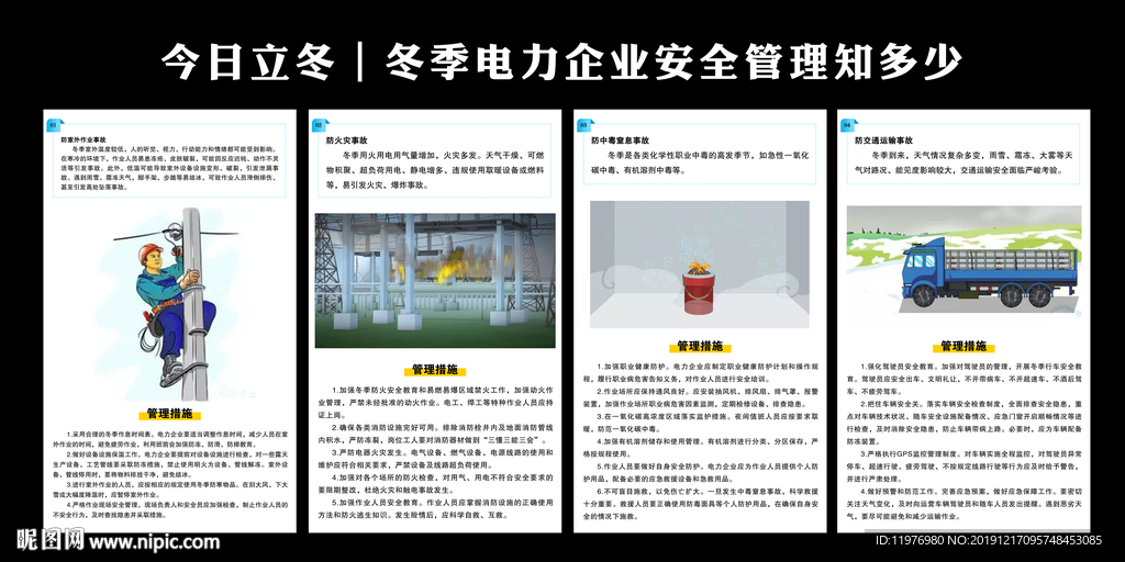 冬季电力企业安全管理知多少
