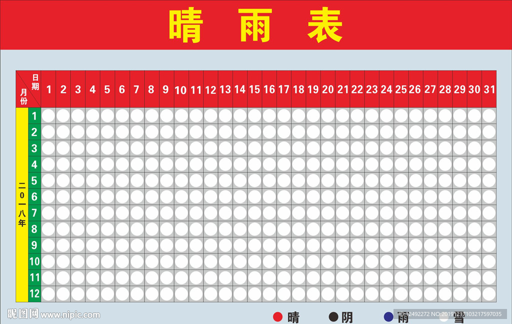 晴天表 雨天表 阴天表 雪天表