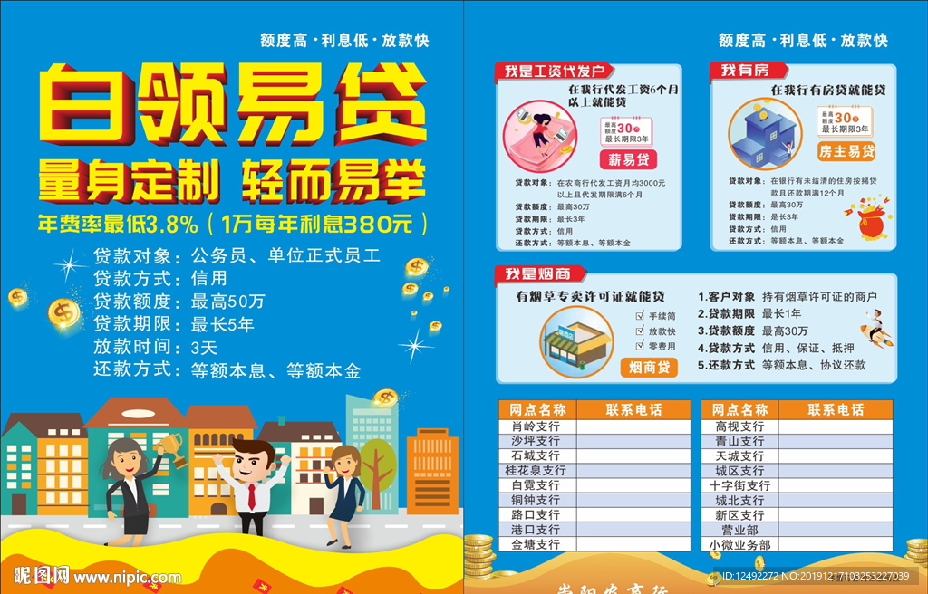 传单 海报 折页 白领易贷