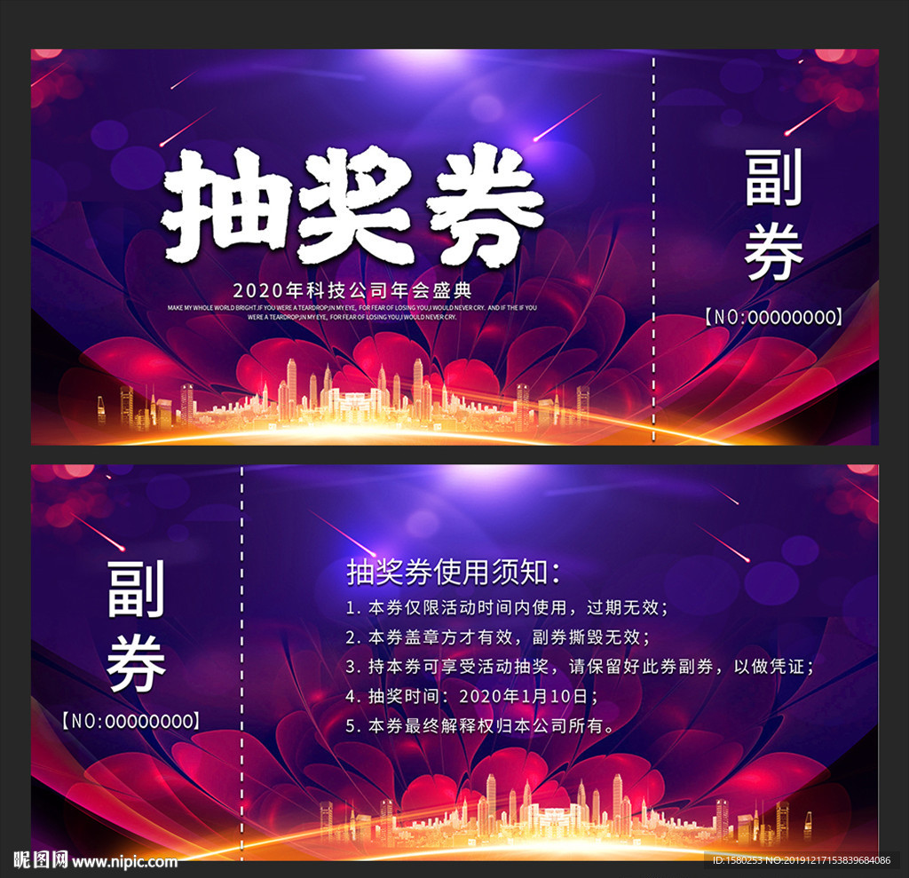 年会抽奖券
