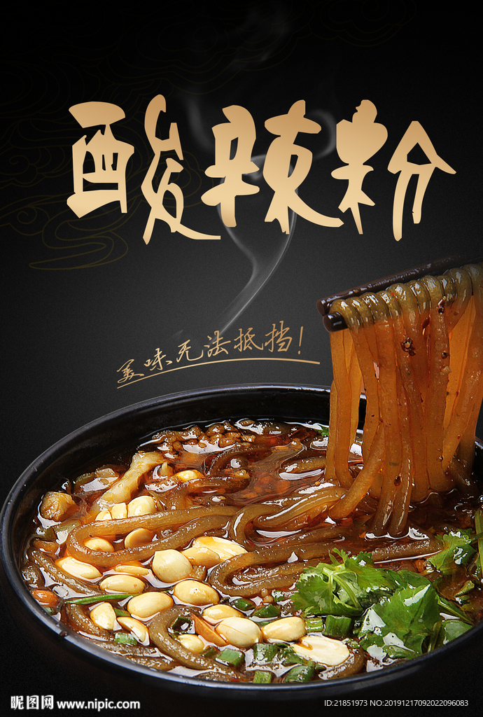 酸辣粉海报