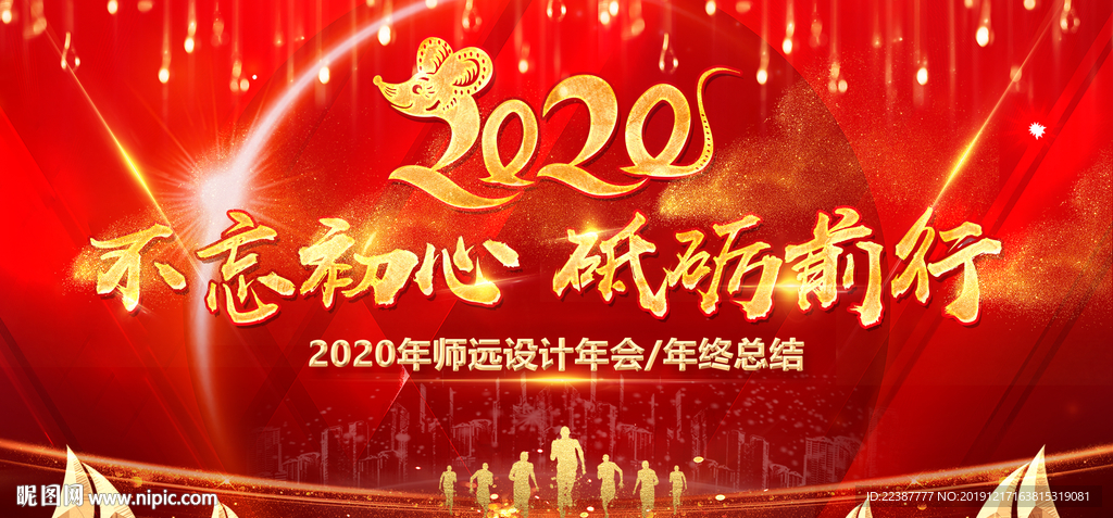 2020鼠年不忘初心砥砺前行